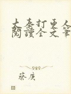 大奉打更人免费阅读全文笔趣阁