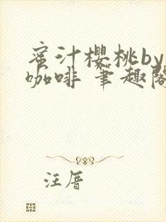 蜜汁樱桃by苦咖啡 笔趣阁