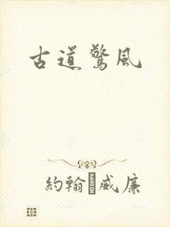 古道惊风