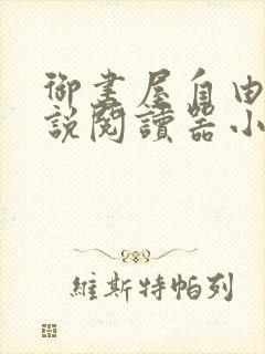 御书屋自由的小说阅读器小说封面