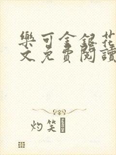 乐可金银花露全文免费阅读在线冯家父封面