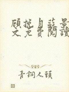 顾挽月苏景行全文免费阅读无弹窗