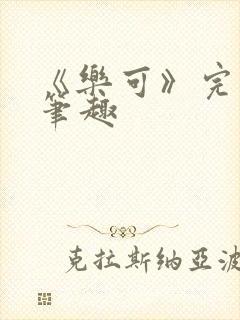 《乐可》完整版笔趣