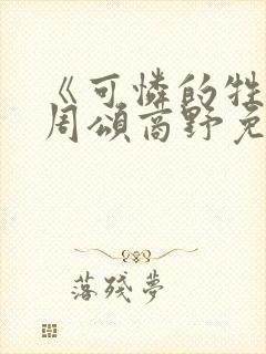 《可怜的牲畜》周颂商野免费阅读