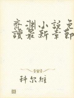 齐渊小说免费阅读最新章节无弹窗