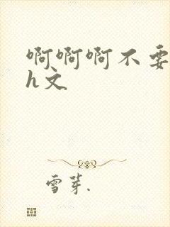 啊啊啊不要啊高h文封面