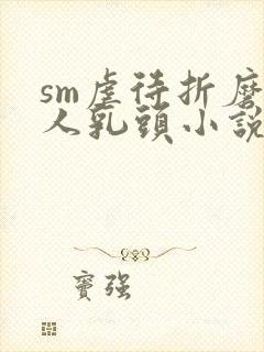 sm虐待折磨女人乳头小说封面