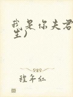 我是你夫君(重生)封面