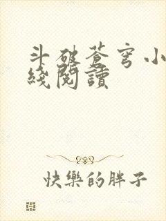 斗破苍穹小说在线阅读