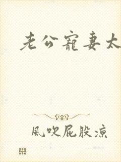 老公宠妻太甜蜜封面