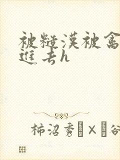 被糙汉被禽哭尿进去h