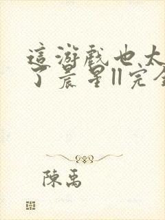 这游戏也太真实了晨星ll完全版