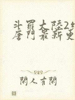 斗罗大陆2绝世唐门最新更新封面