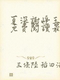 夏深谢峥玉小说免费阅读最新章节