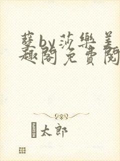 孽by莎乐美笔趣阁免费阅读无弹窗