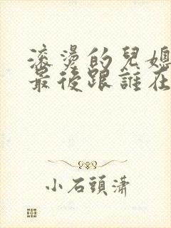 滚烫的儿媳陈菲最后跟谁在一起了