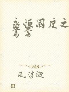 永恒国度之喋血鸳鸯