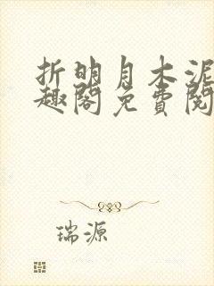 折明月木泥土笔趣阁免费阅读封面