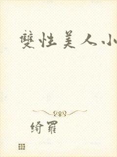 双性美人小说