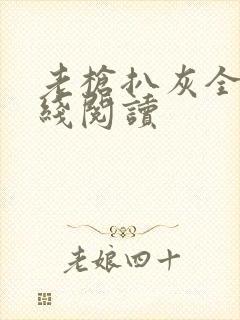 老枪扒灰全文在线阅读