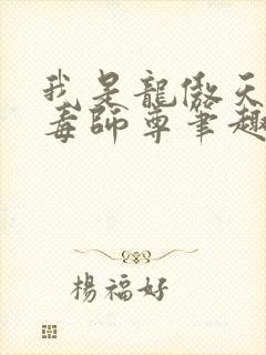 我是龙傲天的恶毒师尊笔趣阁