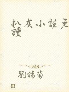 扒灰小说免费阅读