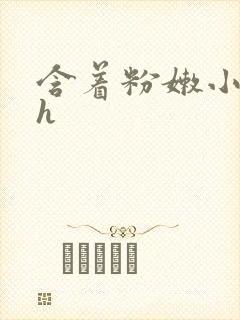 含着粉嫩小奶头h