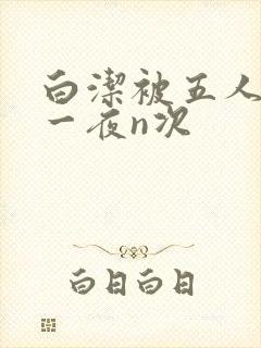 白洁被五人糟蹋一夜n次封面