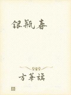银瓶春