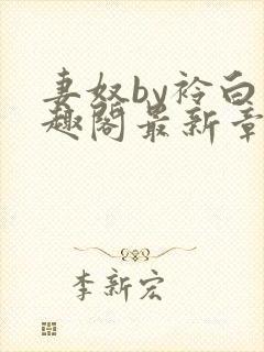 妻奴by衿白笔趣阁最新章节更新内容封面