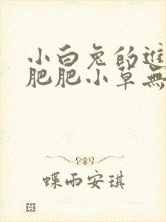 小白兔的进化史肥肥小草无防盗