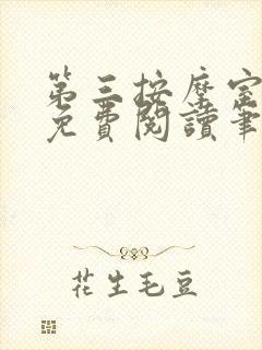 第三按摩室小说免费阅读笔趣阁