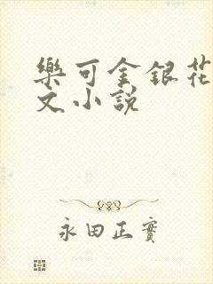 乐可金银花露全文小说