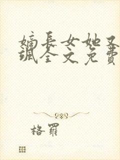 嫡长女她又美又飒全文免费阅读