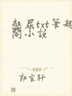 憋尿txt笔趣阁小说