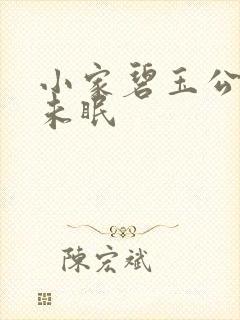 小家碧玉公主夜未眠