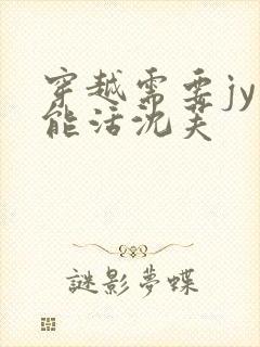 穿越需要jy才能活沈芙