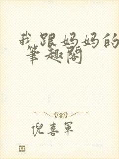 我跟妈妈的事情 笔趣阁
