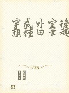 穿成外室后我只想种田笔趣阁