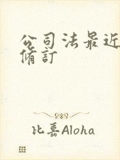 公司法最近一次修订封面