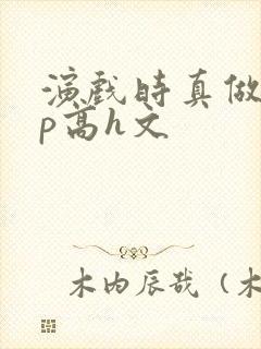 演戏时真做了np高h文