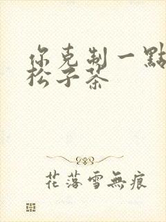 你克制一点by松子茶封面