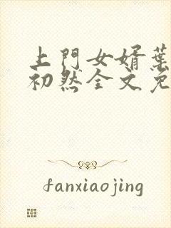 上门女婿叶辰萧初然全文免费