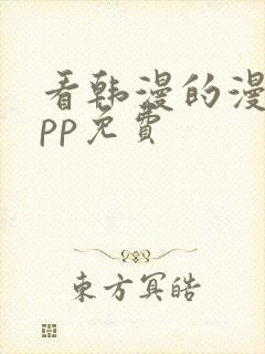 看韩漫的漫画app免费