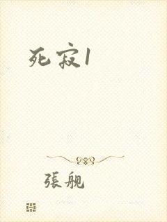 死寂1