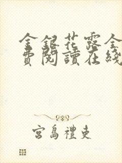 金银花露全文免费阅读在线笔趣阁