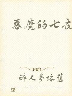 恶魔的七夜强宠封面