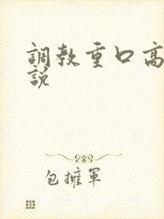 调教重口高h小说