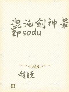 混沌剑神最新章节sodu