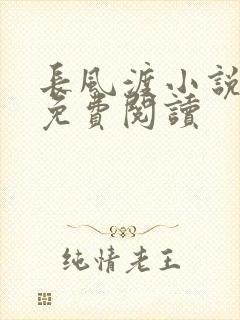 长风渡小说全文免费阅读